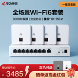 华为坤灵企业全屋wifi6套装无线ap面板3000M千兆双频1拖4面板套装POE交换机网络组网8口千兆电+AP162E白*4