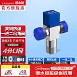 潜水艇（Submarine）角阀全铜 三角阀 加厚冷热通用防漏套装4分官方正品 水阀防滴漏 多通/三通角阀【1进2出】