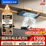 创维（Skyworth）抽吸排油烟机家用 欧式顶吸T型 智能变频32m³大吸力三腔净烟以旧换新上门安装一级能效自清洗Y025