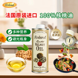 罗朗德核桃油500ml 辅食油 食用油 宝宝佐餐油 法国原装进口