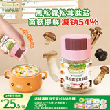 爷爷的农场黑松露松茸肽盐宝宝盐70g 减盐调味儿童食用盐 送婴儿一岁辅食谱