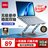 得力（deli）笔记本电脑支架平板散热器360°旋转无极升降折叠适用Apple小米联想拯救者便携悬空显示立式增高桌
