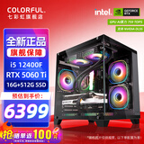 七彩虹（Colorful）海景房主机酷睿14代i5-14400F/12400F搭RTX5060 5060TI电竞游戏设计办公电脑主机台式组装机 配一：12400F丨16G丨512G丨5060TI