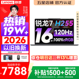 联想小新Pro16/小新16 2026年补贴15% 超轻薄笔记本电脑办公大学生设计本 旗舰标压锐龙处理器 锐龙7-H255 24G 1TB 120Hz高刷屏｜小新16 升级版 16英寸 高清全面屏