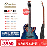 OVATION奥威逊CE44、CE48系列民谣吉他单板CE44C古典电箱琴葡萄音孔圆背 超薄加强版CE48P-RG加勒比渐变蓝