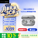 Technics【Technics】EAH- AZ80 银色尊享级 真无线蓝牙主动降噪入耳式耳机 送礼 松下HiFi耳机