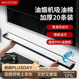 美厨（MAXCOOK）厨房吸油棉油烟机吸油棉 过滤网吸油纸90cm*10cm 20条装MCPJ1190