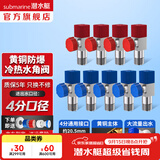潜水艇（Submarine）角阀全铜 三角阀 加厚冷热通用防漏套装4分官方正品 水阀防滴漏 黄铜角阀【5冷+4热】9只装