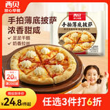 西贝莜面村意式肉酱披萨210g 儿童早餐半成品加热即食空气炸锅食材中秋送礼