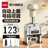 得力（deli） 自动号码机 打码机编号打号器页码机6位日期可调数字印章 3位【送印油+2墨垫+拨号棒】