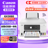 佳能（Canon）GX3080加墨式原装连供大容量一体机打印机/复印/扫描/家用办公/双频WiFi 5G/自动双面打印