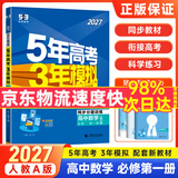 2027版高中五三高一上册必修一2026秋五年高考三年模拟必修第一册人教版科目自选全国通用新教材曲一线5年高考3年模拟53必修1 数学必修一 人教A版