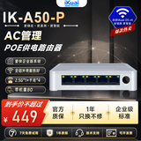 爱快IK-A50-P PoE一体化智能路由器 1×2.5G电口+4×千兆PoE口 PoE功率54W 可管理32台AP 推荐带机80台