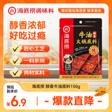 海底捞 火锅底料 醇香牛油火锅底料150g  2~3人份麻辣味火锅底料 