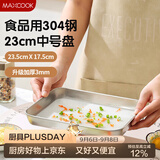 美厨（MAXCOOK）304不锈钢凉皮盘碟子 盘子深方盘长方形餐盘蒸盘23cm MCWA4611