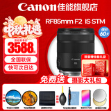 佳能（Canon）RF全画幅微单镜头 定焦镜头 适R50 V R7 R8 RP R6二代 R5 R10 R3 R100微单相机 RF 85mm F2 IS STM中远摄微距定焦 官方标配【赠送摄影超级