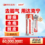 原研药】达克宁硝酸咪康唑乳膏20g脚气药止痒脱皮烂脚丫真菌感染自营软膏脚臭专用药灰指甲可搭盐酸特比萘芬