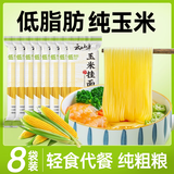 云山半 低脂肪玉米挂面250g*8袋 杂粮粗粮挂面主食代餐细面条黄面