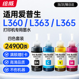 绘威适用爱普生L360 L363 L365墨水 适用EPSON L360 L363 L365打印机专用墨水 四色套装