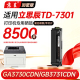 京呈适用立思辰TD-7301硒鼓GA3730CDN GB3731CDN打印机加密机专用彩色激光碳粉盒 【8500页】黑色硒鼓