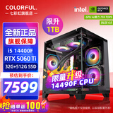 七彩虹（Colorful）海景房主机酷睿14代i5-14400F/12400F搭RTX5060 5060TI电竞游戏设计办公电脑主机台式组装机 配八：14400F丨32G丨1TB丨5060TI