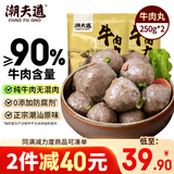 潮夫道纯牛肉丸250g*2牛肉含量90%不含猪肉潮汕手打火锅食材麻辣烫烧烤