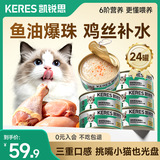 凯锐思猫罐头猫咪零食补水猫湿粮宠物零食鱼油爆珠美毛补水罐头