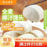 广州酒家杂粮馒头400g*2袋 24个 全麦椰汁馒头粗粮低脂减脂中秋送礼早餐