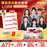 爱普生（EPSON）【6代新品】L1358 墨仓式A4彩色无线单功能家用打印机 家用/办公 AI学习打印机（微信/远程打印）