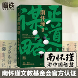 打开金刚经的世界 南怀瑾先生讲中国智慧套装 正道的谋略 中国有文化 人生无真相 身体是个小宇宙 人生随处是心安 打开金刚经的世界 王阳明传 修心 王阳明哲学 明朝一哥王阳明 心学的读法自选 南怀瑾系列
