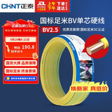 正泰（CHNT）电线电缆铜芯家用电线国标电源线 单股铜线电线BV2.5平方双色50米