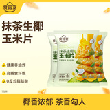 食验室玉米片抹茶生椰味30g*3非油炸高纤维休闲解馋儿童零食