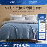 安睡宝（SOMERELLE） 60支新疆长绒棉四件套全棉套件纯色拼色被套床单床上用品 长绒棉 60支 拼色-天空蓝 双人 床单款 （被套200*230cm）