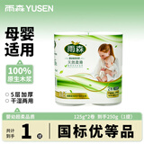 雨森（YUSEN）妇婴卷纸柔韧亲肤妇婴适用 无芯厕所母婴经期适用 5层 125g/卷*2卷 【250g】