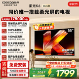 酷开创维柔光K6 26款 55英寸 180Hz高刷2+32GB智慧屏 国家补贴游戏电视 新款高清电视机京东自营55P5H