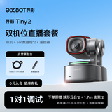 OBSBOT寻影TINY2直播摄像头4K超清美颜电脑视频会议网课usb外接智能云台摄像头直播设备全套 双机+遥控器+5m线*2+1.7米支架+云台