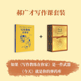 读小库郝广才写作课套装 今天 写作教练在你家 小学生写作文指导书