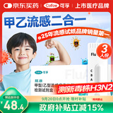 可孚甲乙流检测盒流感检测试剂盒测H3N2儿童甲流乙流病毒试纸3人份