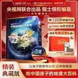 【央视网出品】中国地理百科全书京东专属定制礼盒款 时光学刷边精装典藏赠贴纸知识手册给中国儿童的全景式地理百科中小学生地理知识科普大全