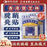 宝芝林膏药贴腱鞘炎手腕手指腱鞘疼痛囊肿鼓包热敷专用远红外理疗贴 8贴