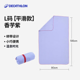 迪卡侬（DECATHLON）快干浴巾吸水毛巾游泳运动防晒去氯健身便携速干户外旅行温泉度假 【平滑款/L码】香芋紫_130X80cm 标准尺码