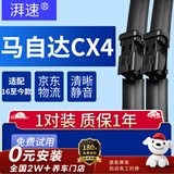 湃速16-26款马自达CX4无骨雨刮器CX-4雨刷片汽车胶条原厂静音24+18B2