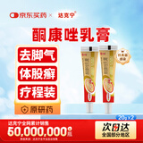 原研药】金达克宁酮康唑乳膏20g*2脚气药止痒脱皮烂脚丫真菌感染自营软膏毛囊炎克星手足体股藓股癣专用药膏