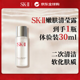 SK-II嫩肤清莹露30ml神仙水搭档清洁小样便携试用男女礼物送女友