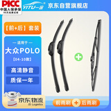 一途（YITU）前雨刷+后雨刷套装大众POLO【04-10款】前窗雨刷器后窗雨刮器1套