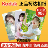 世纪开元 柯达洗照片高清冲印相片打印晒手机照冲洗服务定制作图片塑封宝宝家庭全家福写真6英寸100张G