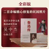 鲁迅传（全彩版。二百余幅精心修复的民国照片，只为你看到有血有肉的彩色鲁迅。）