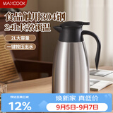 美厨（MAXCOOK）保温壶热水瓶 304不锈钢真空暖水壶家用大容量开水瓶2L本色MCB390