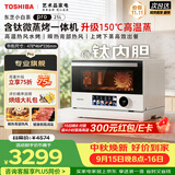 东芝（TOSHIBA）【小白茶系列】东芝小白茶pro微蒸烤炸一体机东芝小白茶7232pro变频微波炉烤箱ER-YT7232W