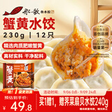 船歌鱼水饺蟹黄水饺230g/袋12只早餐夜宵海鲜手工 速食面点生鲜速冻饺子